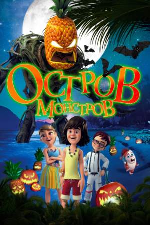 Остров монстров онлайн