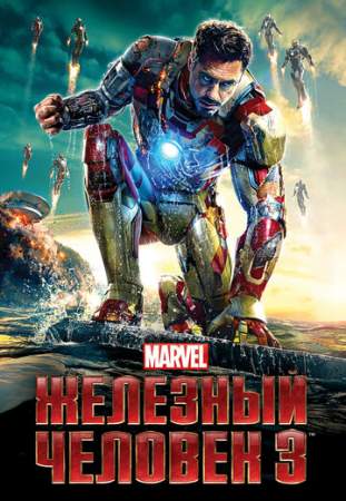 Железный человек 3 онлайн