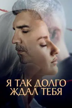 Я так долго ждал тебя онлайн