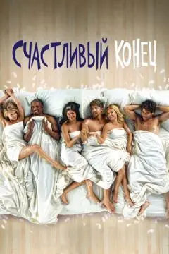 Счастливый конец онлайн