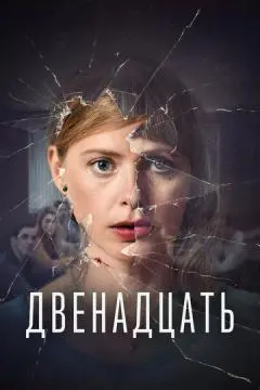 Двенадцать онлайн
